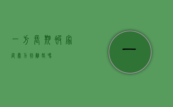 一方长期被家庭暴力判离婚吗？