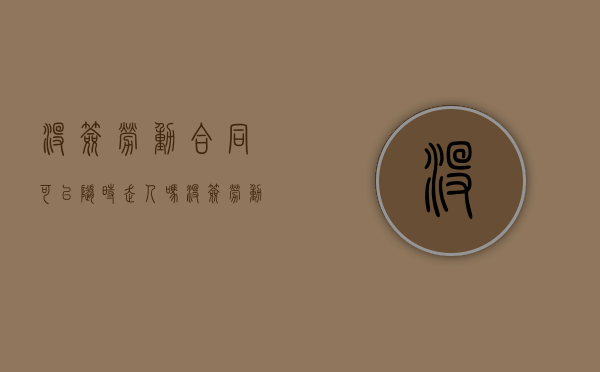 没签劳动合同可以随时走人吗（没签劳动合同可以立刻辞职吗）