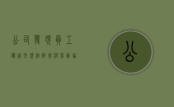 公司发现员工伪造文凭，法院判决劳动协议无效（伪造公司文件犯罪吗）
