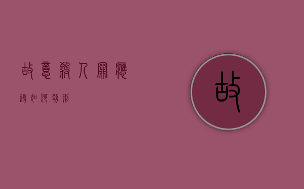 故意杀人罪应该如何判刑