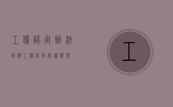 工伤认定办法解释（工伤认定解读视频）