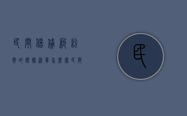 民间借贷纠纷案的证据清单怎么写（民间借贷纠纷案的证据清单有效吗）
