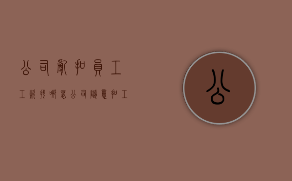 公司乱扣员工工资找哪里（公司随意扣工资怎么办）