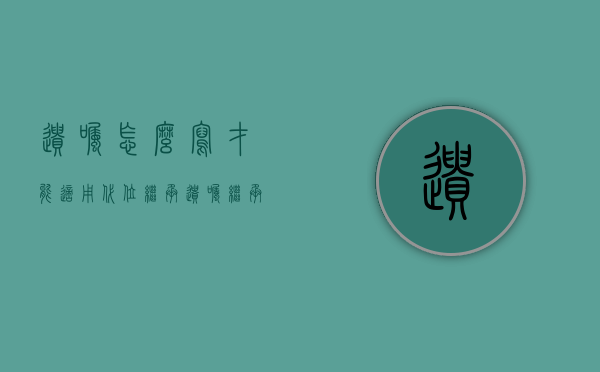 遗嘱怎么写才能适用代位继承（遗嘱继承可以直接给孙子吗）