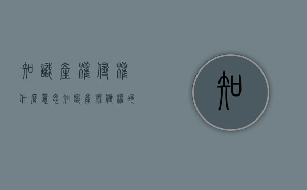 知识产权侵权什么意思（知识产权侵权的判定）