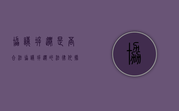 协议拆迁是否合法（协议拆迁的法律依据）