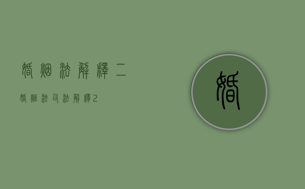 婚烟法解释二（婚烟法司法解释2）