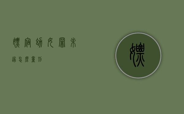 嫖宿幼女罪未遂怎么量刑