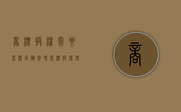 商标授权需要商标局备案吗（商标授权使用必须备案吗）