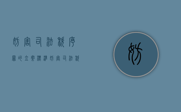 妨害司法秩序罪的立案标准（妨害司法秩序的罪名）