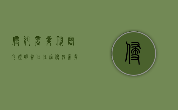 侵犯商业秘密的证明责任在谁（侵犯商业秘密的抗辩）