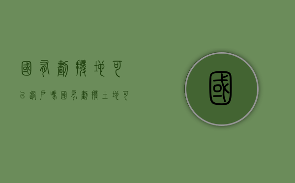 国有划拨地可以过户吗（国有划拨土地可以转为国有出让吗）