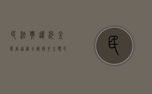 民法典违约金能否超过全部损失金额（民法违约金不得超过）