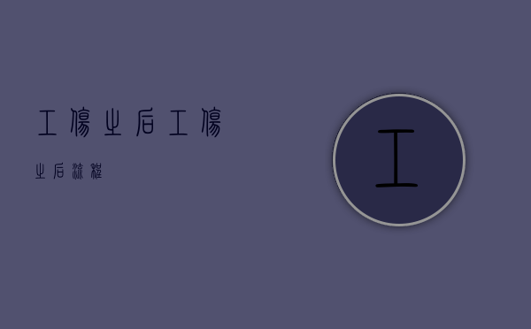 工伤之后（工伤之后流程）