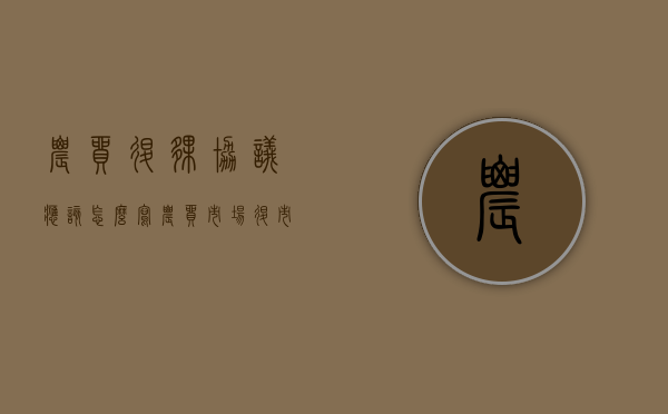 农贸退伙协议应该怎么写（农贸市场退市制度）