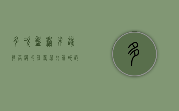 多次盗窃未遂能否构成盗窃罪行为的认定（多次盗窃未遂构成犯罪吗）