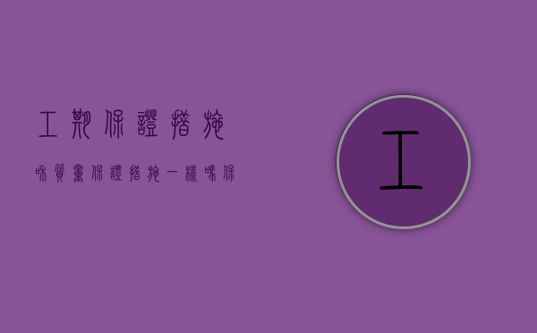 工期保证措施和质量保证措施一样吗（保证工程质量施工工期的措施有什么）