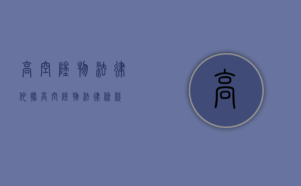 高空坠物法律依据（高空坠物法律条款）