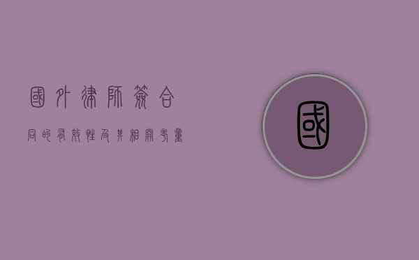 国外律师签合同的有效性及其相关考量