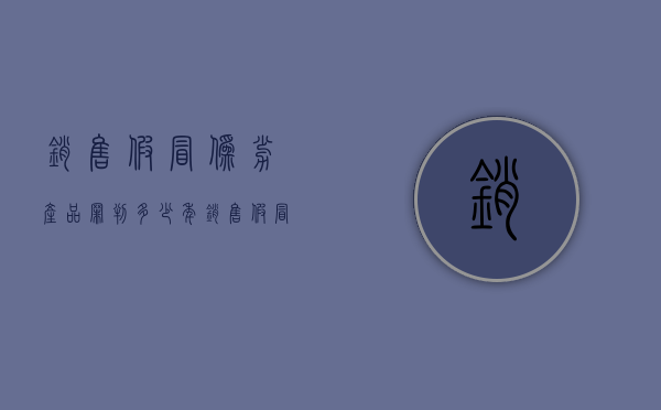销售假冒伪劣产品罪判多少年（销售假冒伪劣商品定罪标准）