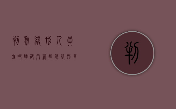 判处缓刑人员由哪个部门管控（判缓刑单位是如何知道的）