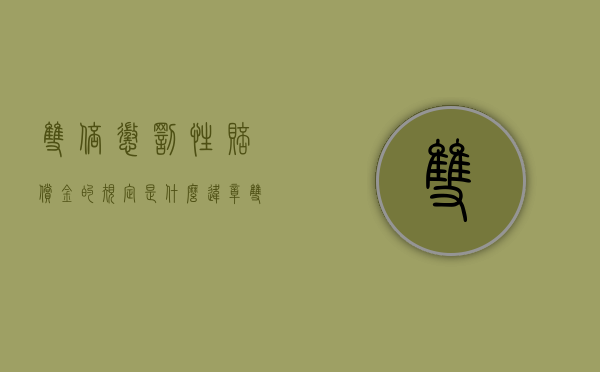 双倍惩罚性赔偿金的规定是什么（违章双倍罚款）