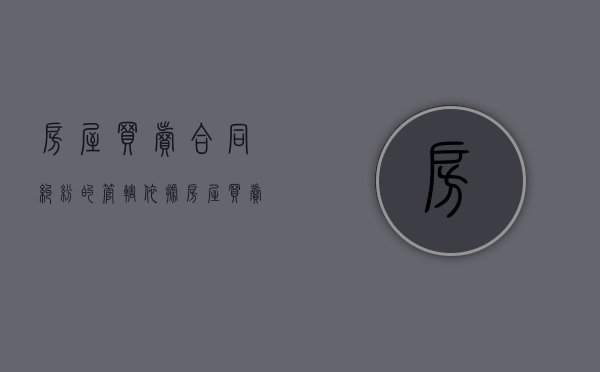 房屋买卖合同纠纷的管辖依据（房屋买卖合同纠纷案由有哪些类型的案件可以起诉）