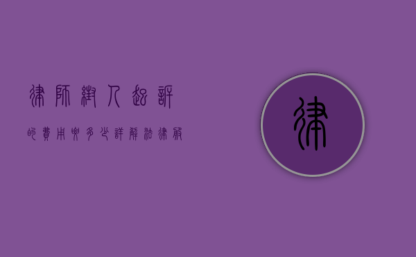 律师帮人起诉的费用要多少？详解法律服务收费标准