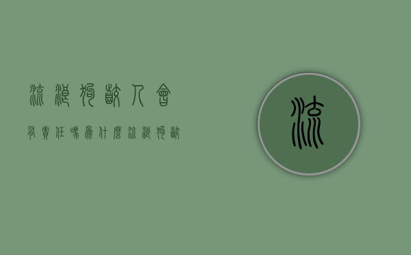 流浪狗咬人会有责任吗为什么（流浪狗咬人谁来承担）
