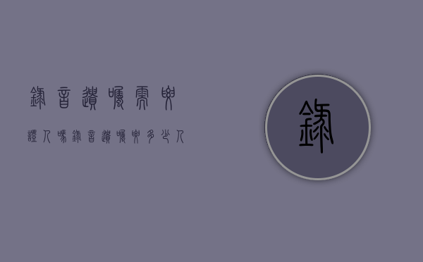 录音遗嘱需要证人吗（录音遗嘱要多少人在场做见证人）