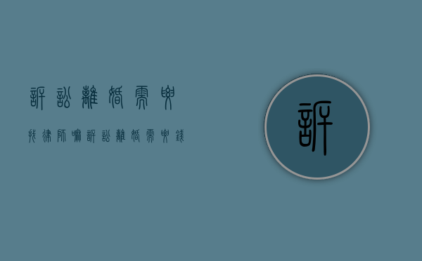 诉讼离婚需要找律师嘛？（诉讼离婚需要钱吗）
