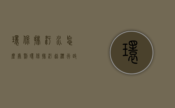 环保排污水怎么处罚（环保排污超标行政怎么处罚）
