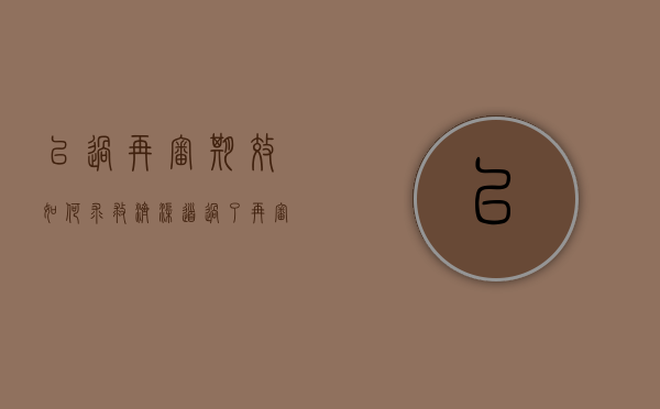 已过再审期效,如何求救济渠道（过了再审期限 如何启动再审）
