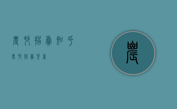 农村拐卖知乎（农村拐卖儿童）