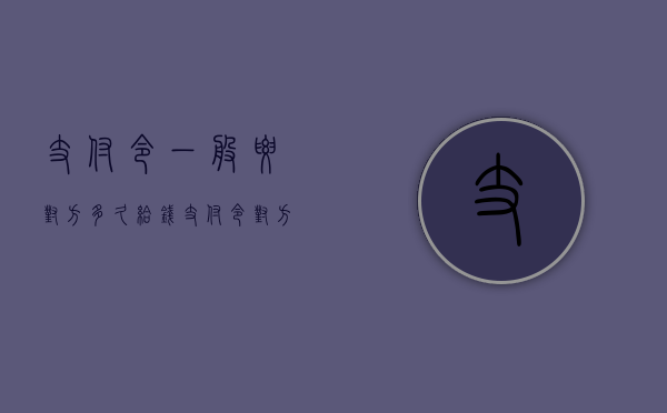 支付令一般要对方多久给钱（支付令对方没签收生效吗）