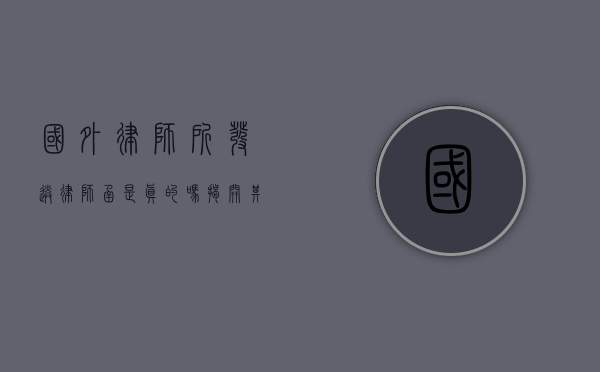 国外律师所发送律师函是真的吗？揭开其背后的真相