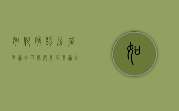 如何确认房屋买卖合同无效（房屋买卖合同怎样算无效）