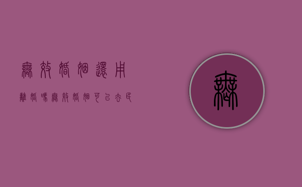 无效婚姻还用离婚吗（无效婚姻可以去民政局解除吗?）