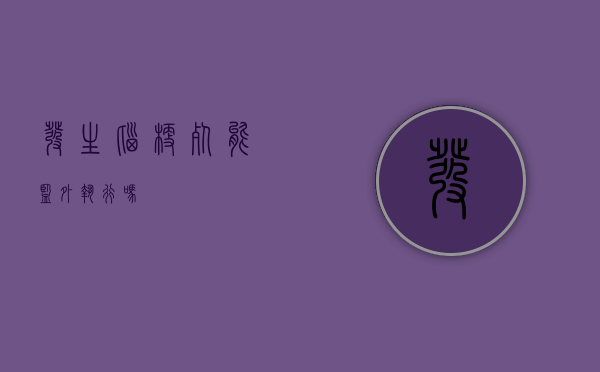 发生脑梗死能监外执行吗？