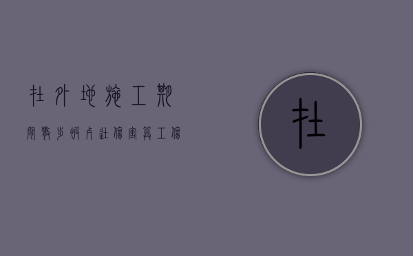在外地施工期间散步被歹徒伤害算工伤吗（外地工地受伤回老家治疗）