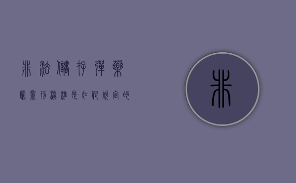 非法储存弹药罪量刑标准是如何规定的?(非法存放枪支弹药) 非法储存弹药罪量刑标准是如何规定的?(非法存放枪支弹药)