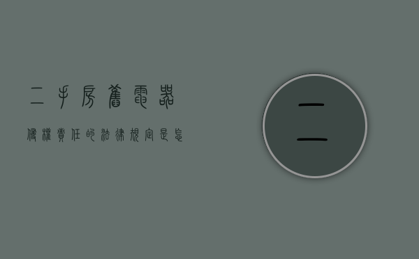 二手房旧电器侵权责任的法律规定是怎样的？