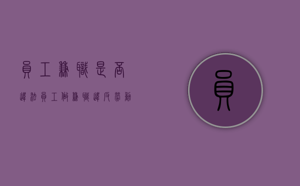 员工兼职是否违法（员工做兼职违反劳动法吗）