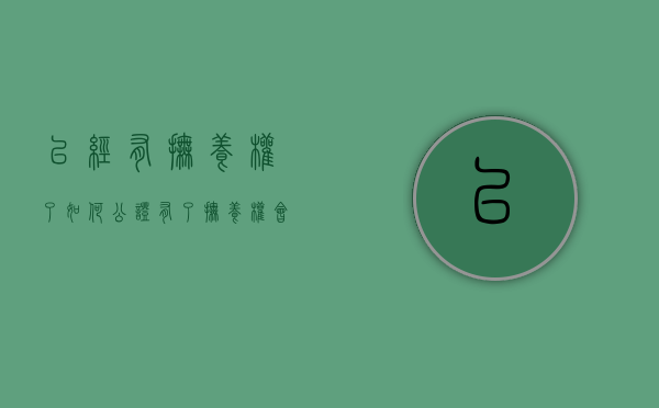 已经有抚养权了如何公证（有了抚养权会怎样）