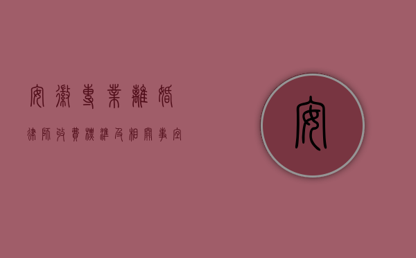 安徽专业离婚律师收费标准及相关事宜