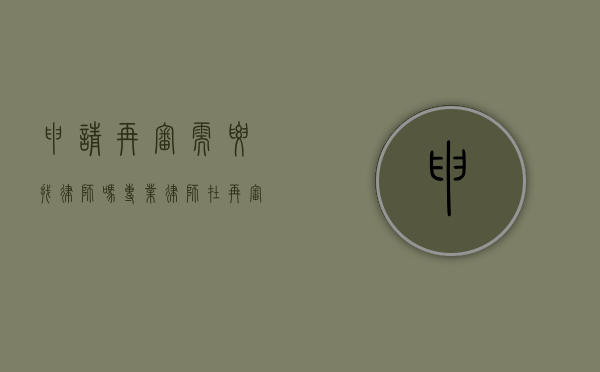 申请再审需要找律师吗？专业律师在再审程序中的重要性