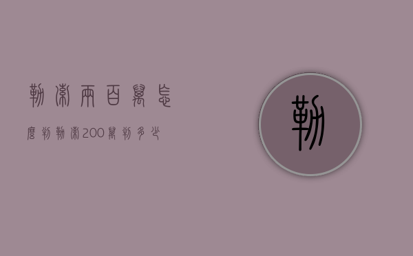 勒索两百万怎么判（勒索200万判多少年）