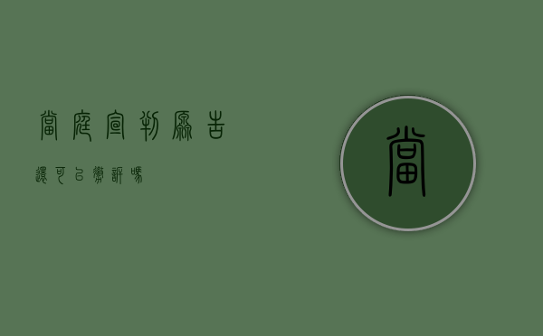 当庭宣判原告还可以撤诉吗