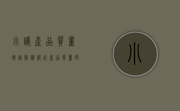 小议产品质量损害赔偿纠纷（产品质量问题致人损害）