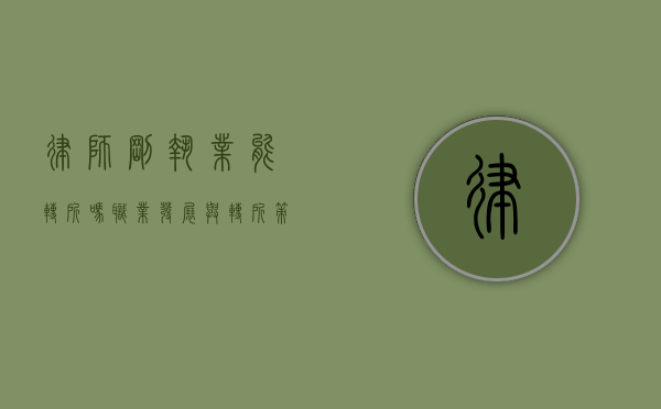 律师刚执业能转所吗？职业发展与转所策略解析